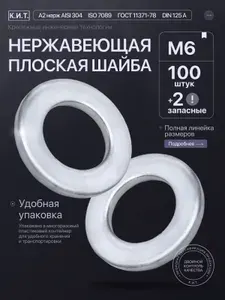 ШАЙБА НЕРЖАВЕЮЩАЯ ПЛОСКАЯ М6, сталь А2, DIN125, 100шт+2