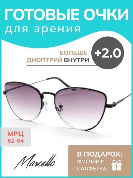 Marcello Очки для зрения корригирующие, с диоптрией +2