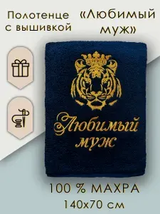 Полотенце с вышивкой Любимый муж