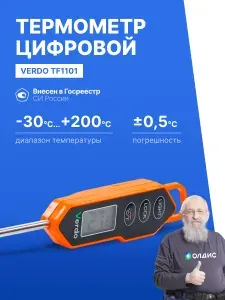 Термометр пищевой (-30 +200) цифровой с погружным зондом VERDO TF1101 внесен в Госреестр. Высокоточный кулинарный щуп