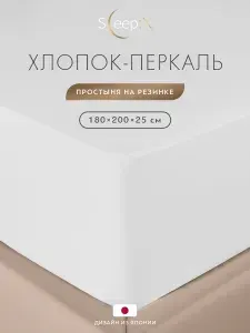 SleepiX Простыня на резинке 180x200 +25 двуспальная "Сакаи" перкаль, хлопок, белая