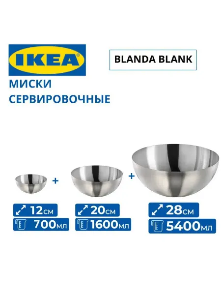 IKEA Набор металлических салатников 12+ 20 см +28см Икеа