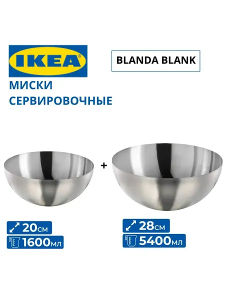 IKEA Набор металлических салатников 20 см +28см Икеа
