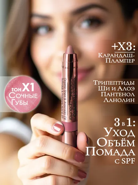 Ухаживающий карандаш-плампер +Х3: -блеск для губ с трипептидами и SPF: X1 сочные губы - оттенок желанных губ