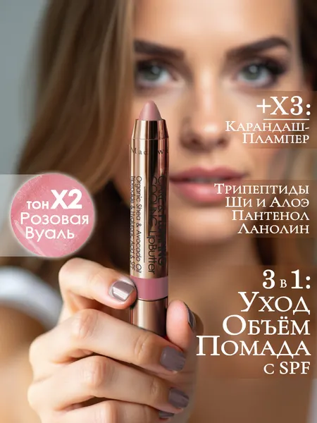 Ухаживающий карандаш-плампер +Х3: -блеск для губ с трипептидами и SPF: X2 розовая вуаль - нежный розовый оттенок