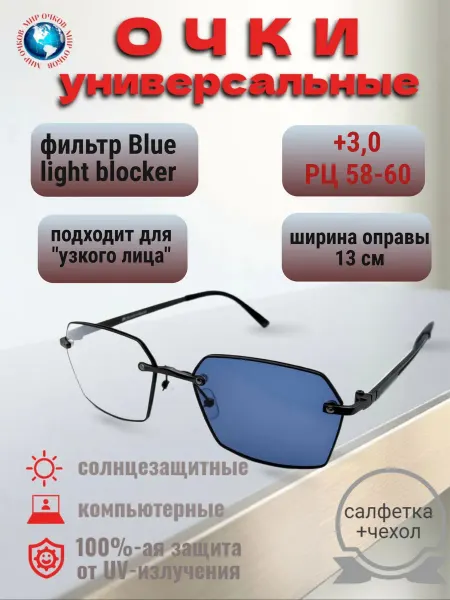 FAVARIT Очки "Блю-Блокер+Хамелеоны", РЦ 58-60 мм, +3,0