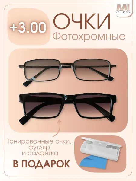 МиОптика Очки хамелеоны солнцезащитные +3.00 со стеклянными линзами