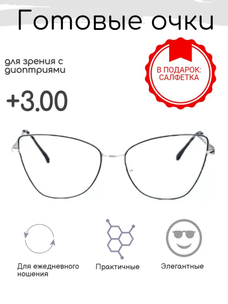 FarSi Готовые очки для зрения +3.00, корригирующие с диоптриями
