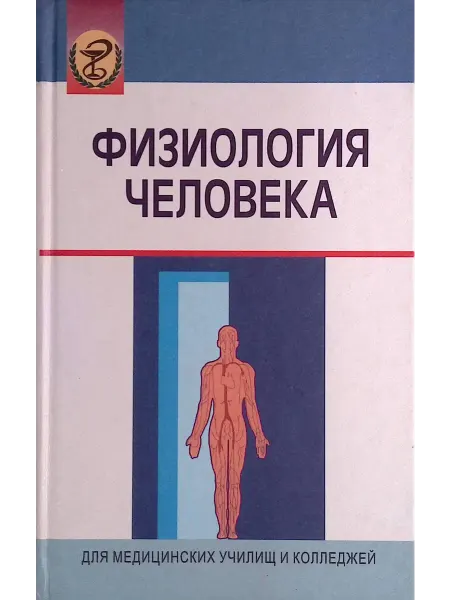 Вышэйшая школа Физиология человека