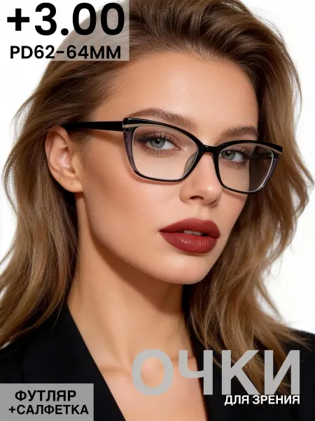 SALIVIO Очки для зрения женские +3,00 РЦ 62-64