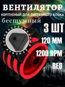 Кулер для корпуса пк. Вентилятор для компьютера 120мм с красной подсветкой 4-pin Molex +3 pin 3шт.