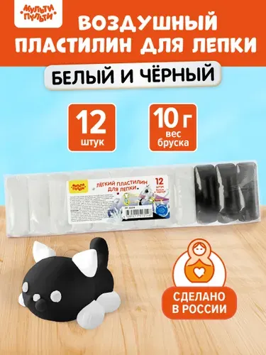 Воздушный легкий пластилин для лепки Мульти-Пульти, 12шт(9 белых+3 черных), 120г