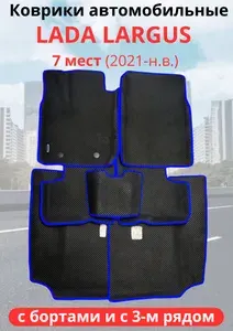 Автомобильные коврики (автоковрики) LADA (ВАЗ) Largus 7 мест (2021-н.в.) Лада ларгус с 3D бортами +3 ряд эва, EVA , ева