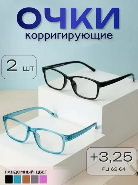 ARAMINA Очки для зрения +3,25 с гибкими неломающимися дужками 2 шт