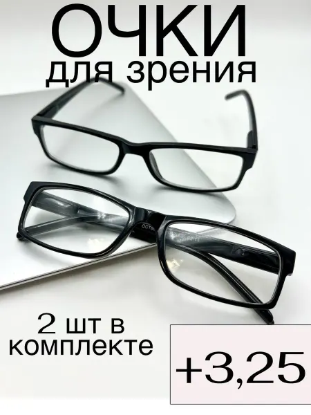 Disamglass С диоптриями очки для зрения +3,25 плюс готовые 2 шт