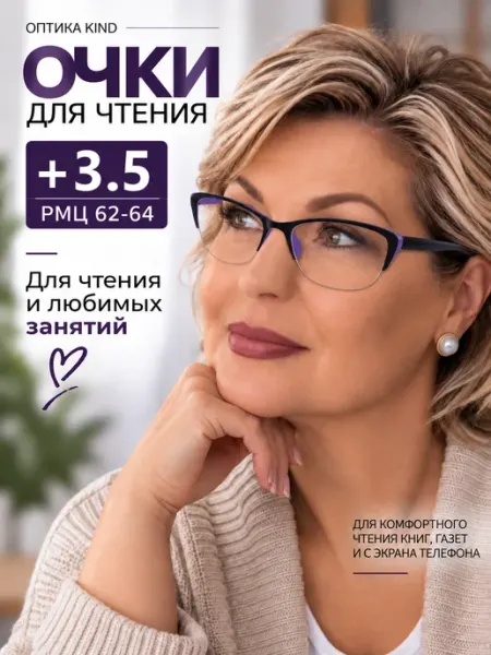 Kind Корригирующие очки +3.5 для зрения и чтения