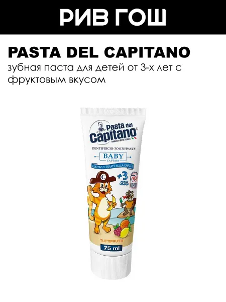PASTA DEL CAPITANO Детская зубная паста Baby Tutti-frutti +3 Фруктовая, 75 мл