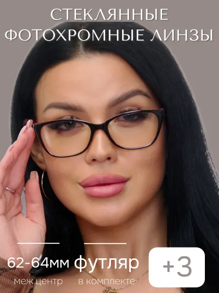 DVAGLAZA готовые корригирующие очки для зрения +3
