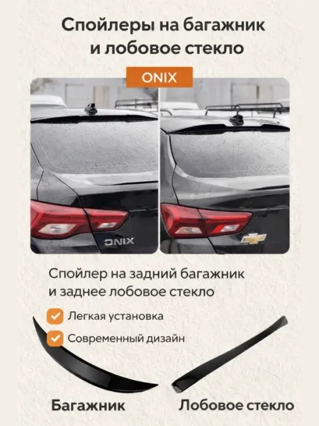 Спойлер на задний багажник капота ONIX +3М скотч