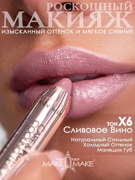 Ухаживающий карандаш-плампер +Х3: X6 "Сливовое Вино", плампер, блеск, увлажняющий эффект