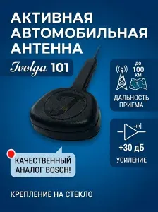 Активная автомобильная антенна на стекло (Усиление +30 дБ)