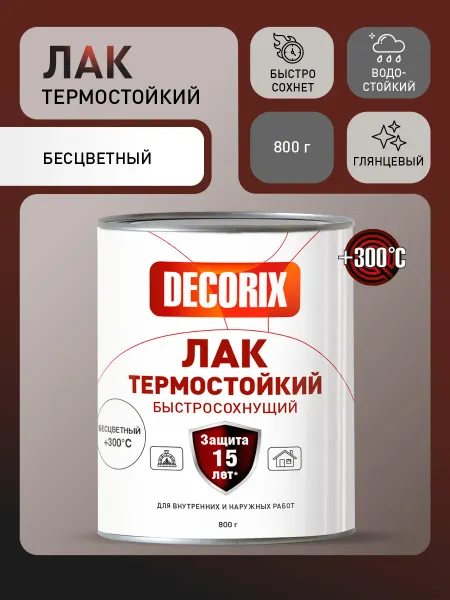 Decorix Лак термостойкий +300°С быстросохнущий в банке 800 г