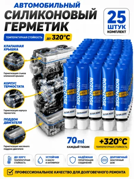 Герметик автомобильный силиконовый 70мл 3шт. +320.70ml