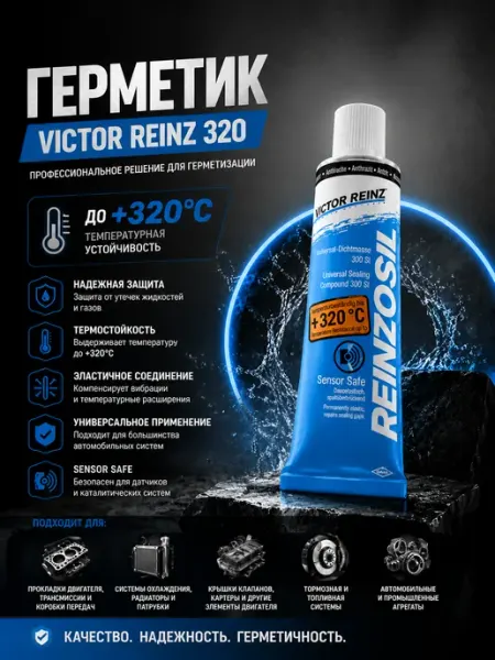 Герметик автомобильный силиконовый фара прокладок +320_1шт