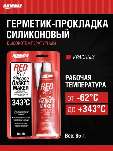 RUNWAY (RW) Герметик-прокладка красный +343°C 85г