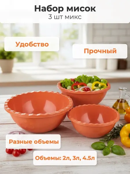 Полимербыт Набор мисок 3шт (2л+3л+4,5л) микс