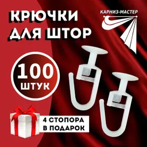 Крючки для штор/гардины тюли блэкаут, для пластиковых и алюминиевых карнизов, крючок с замком белый, комплект 100 шт.+4 стопора.