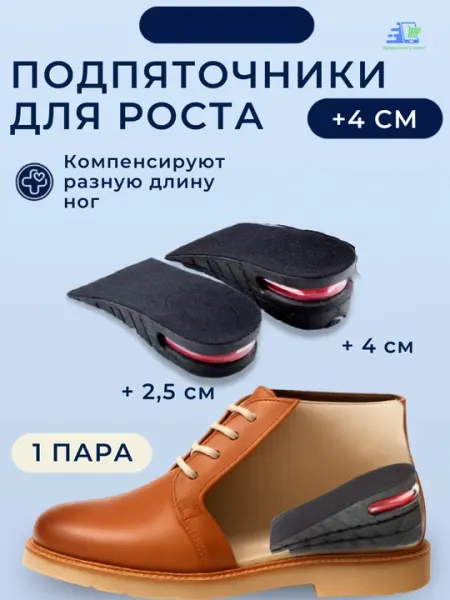 Стельки для увеличения роста +4 см ортопедические с амортизацией и подпяточником