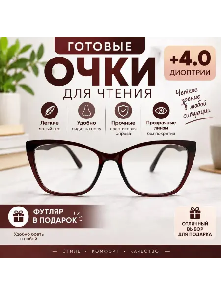 С нами виднее Очки женские корригирующие с диоптриями для зрения +4.0