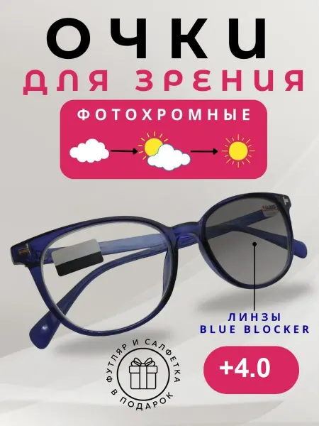 TopPop Очки для зрения фотохромные +4.0 с диоптриями