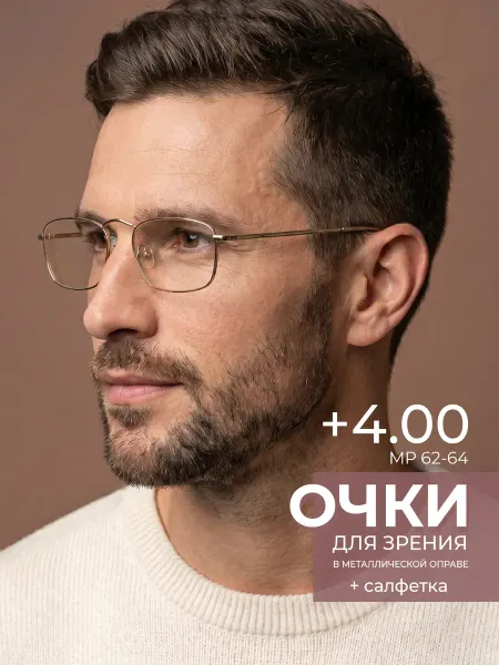 Focus Brand Готовые очки для зрения +4.00 корригирующие для чтения