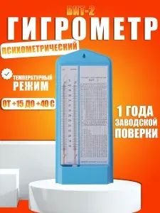 Гигрометр психрометрический Вит-2 с поверкой 15-40 С Термометр BHT-2 для влажной и сухой термообработки(от 15 до +40) / синий