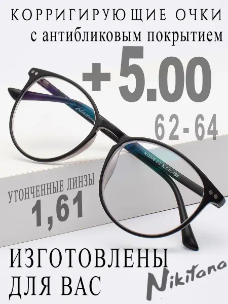 Nikitana Очки для зрения +5,00 РЦ 62-64