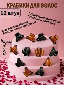 Заколка-краб для волос 12 штук (6 черн+6 корич)