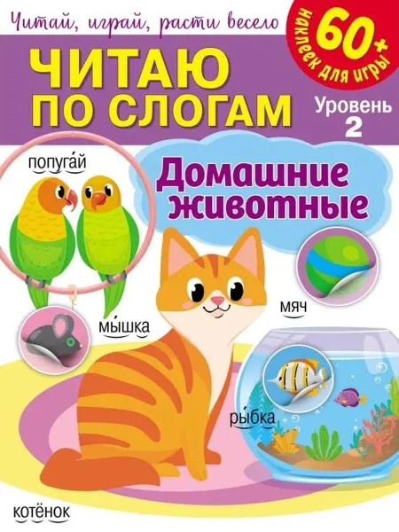 НД Плэй Читаю по слогам. Домашние животные (+60 наклеек)