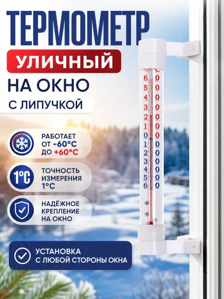 Zeriazor Уличный термометр на окно с липучкой -60град.C до +60град.C