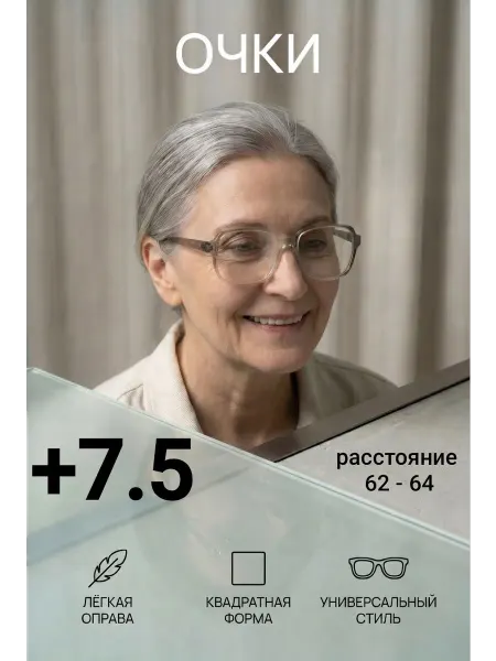 МОСТ Очки для зрения и чтения с диоптриями плюс +7,5