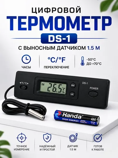Цифровой термометр DS-1 с выносным датчиком 1.5 м, часы, °C/°F, -50°C до +70°C