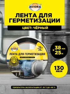 Клейкая лента для герметизации Aviora, 38 мм х 25 м, 130 мкм, от -30 С до +80 С, черная