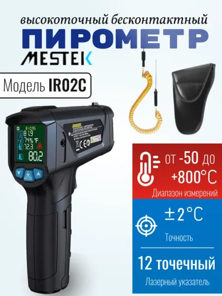 Пирометр бесконтактный Mestek IR02C, от –50 до +800 °C, точность ±2 °C, лазерный термометр