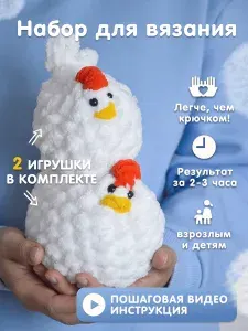 Набор для вязания игрушки Курочка и цыпленок