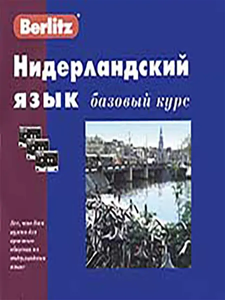 Живой Язык Нидерландский язык. Базовый курс. книга+3 а касс +CD mp3