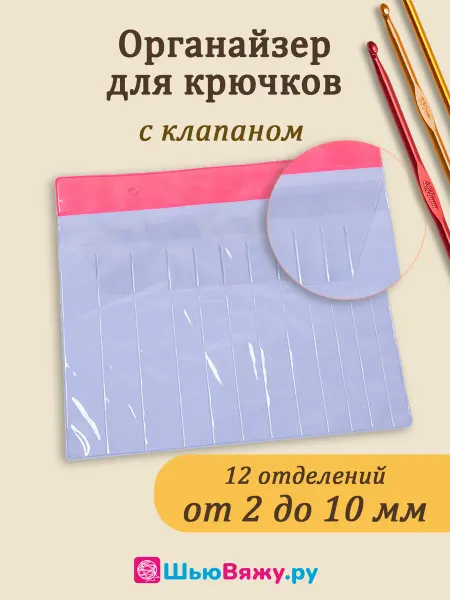 ШьюВяжу.ру Органайзер для крючков для вязания