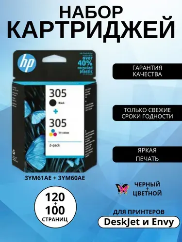 Набор картриджей HP 305, черный + цветной (Black+Colour), оригинальный, для струйного принтера (6ZD17AE)