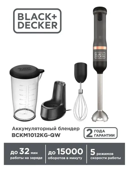 Black+Decker Блендер аккумуляторный BCKM1012 2-в-1, 7.2В Li-Ion, 2Ач