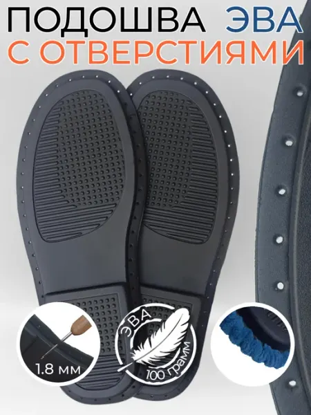 Подошва для тапочек с отверстиями для вязания